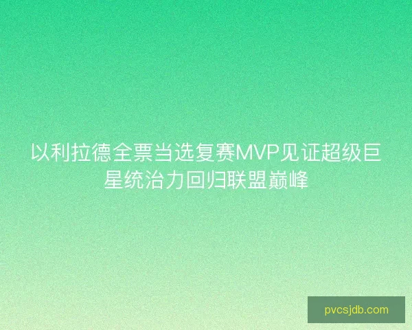 以利拉德全票当选复赛MVP见证超级巨星统治力回归联盟巅峰