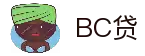 BC贷(中国区)官方网站